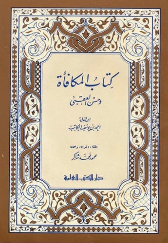 كتاب المكافأة وحسن العقبى