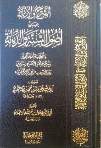 الشرح والإبانة على أصول السنة والديانة ومجانبة المخالفين ومباينة أهل الأهواء المارقين وهو المعروف بـ الإبانة الصغرى