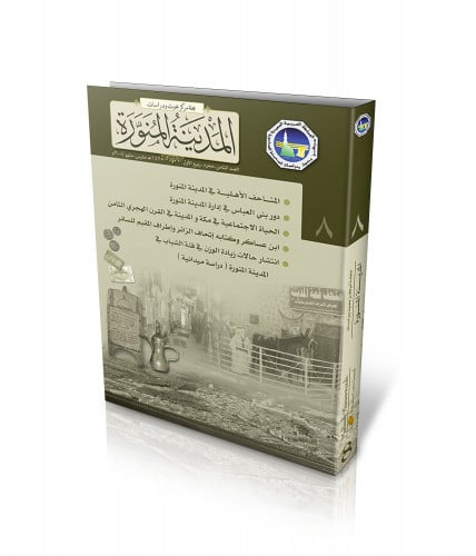 مجلة المركز: العدد (8)