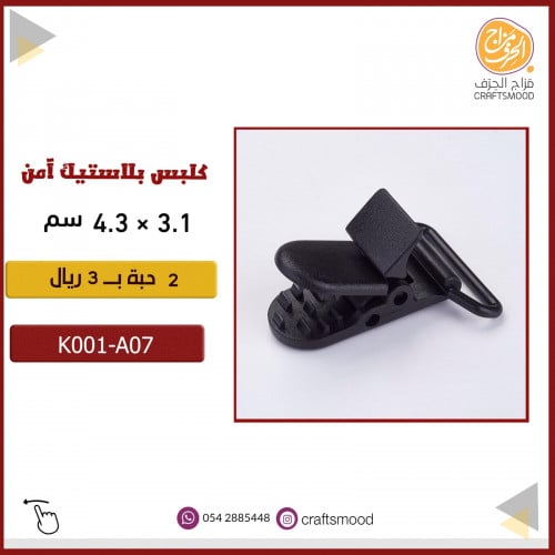 كلبس بلاستيك أسود K001-A07