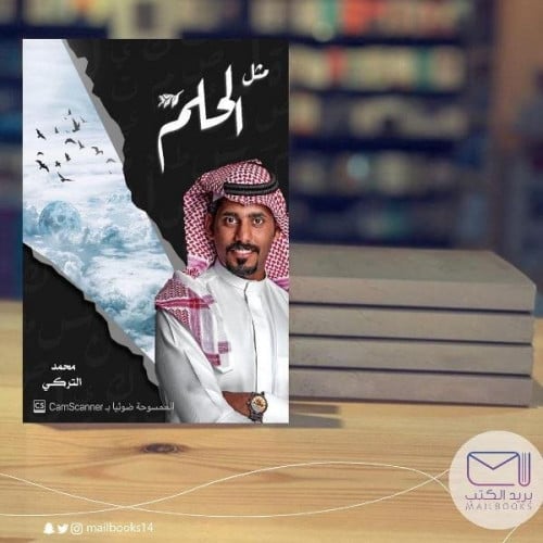 مثل الحلم -محمد التركي