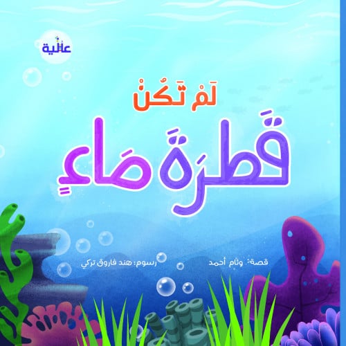 لم تكن قطرة ماء