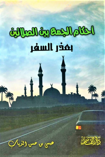 أحكام الجمع بين الصلاتين بعذر السفر