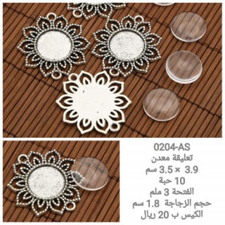 تعليقة معدن 0204-AS