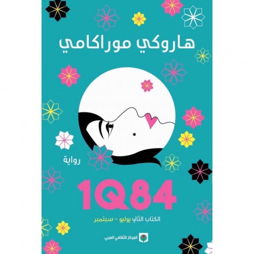 الكتاب الثاني 1Q84