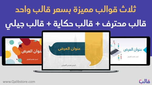 عروض بوربوينت مميزة: 3 قوالب عربية، فقط بسعر قالب...