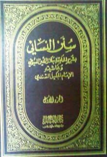 سنن النسائي - الطبعة المصرية