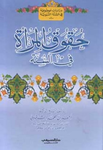 حقوق المرأة في السنة