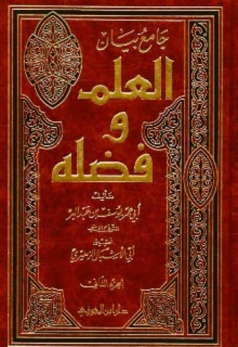 جامع بيان العلم وفضله لابن عبدالبر