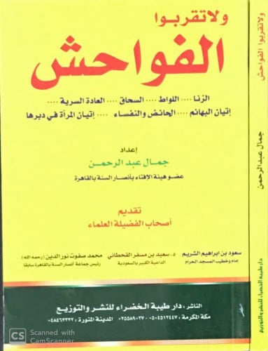 ولا تقربوا الفواحش