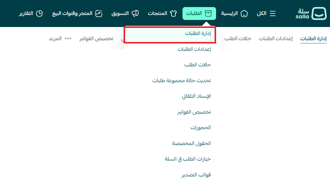 إدارة استرجاع الطلبات