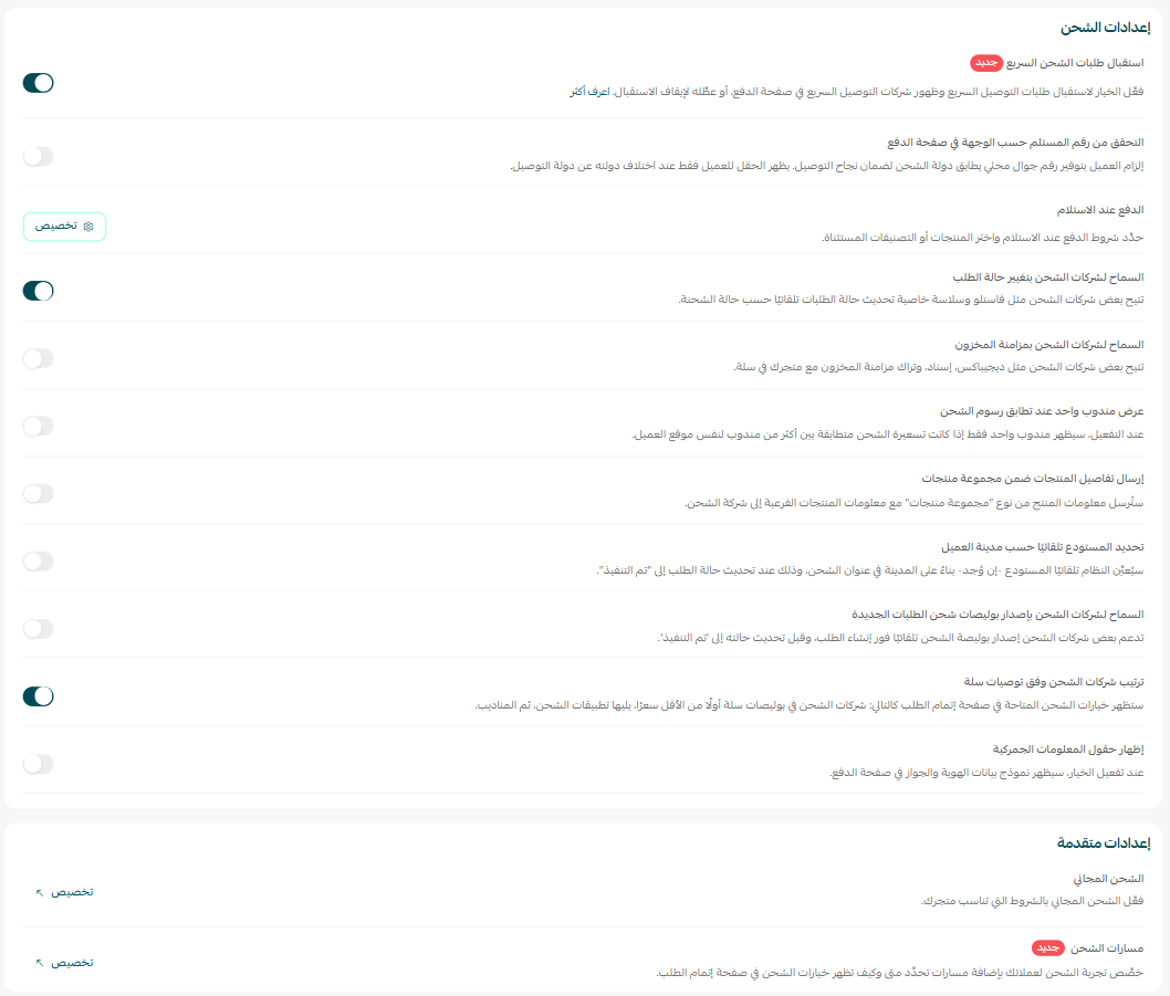 تخصيص إعدادات شركات الشحن
