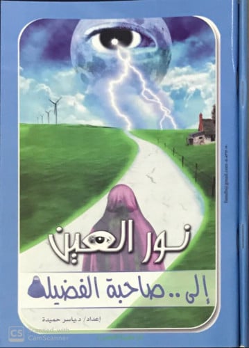 نور العين ( إلى صاحبة الفضيلة )