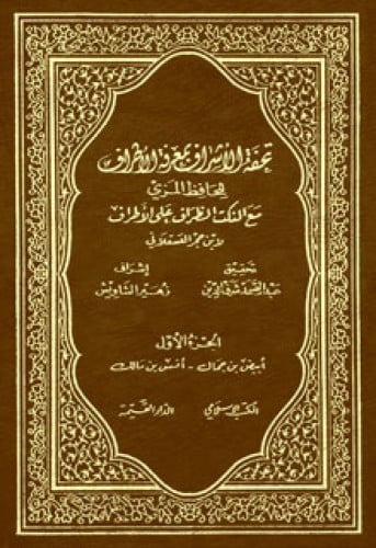 تحفة الأشراف بمعرفة الأطراف - المكتب الإسلامي