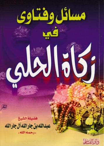 مسائل وفتاوى في زكاة الحلي