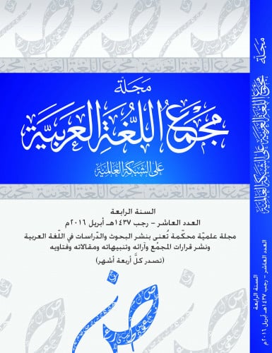 مجلة مجمع اللغة العربية بمكة - العدد العاشر