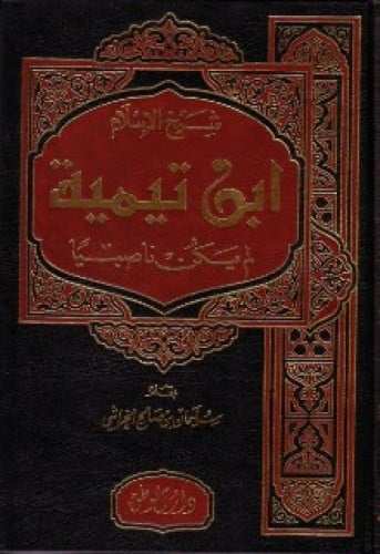 شيخ الإسلام ابن تيمية لم يكن ناصبيا