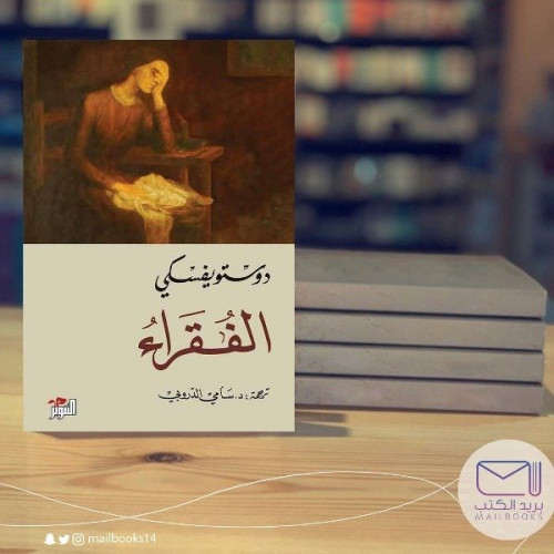 الفقراء -دوستويفسكى