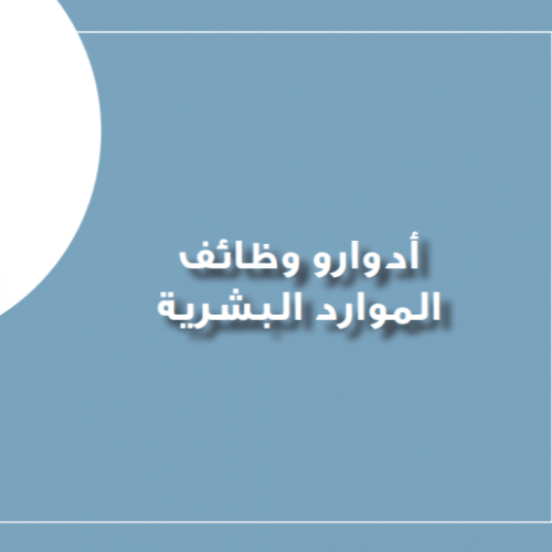 أدوار ووظائف الموارد البشرية