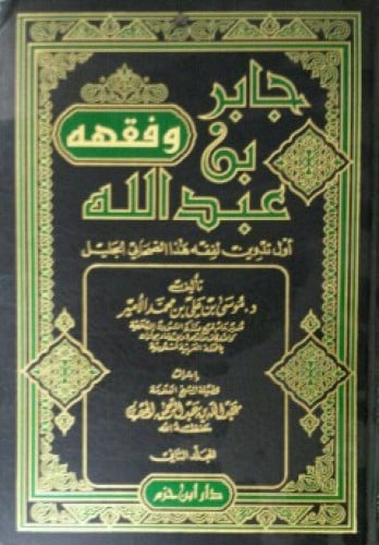 جابر بن عبدالله وفقهه أول تدوين لفقه هذا الصحابي الجليل