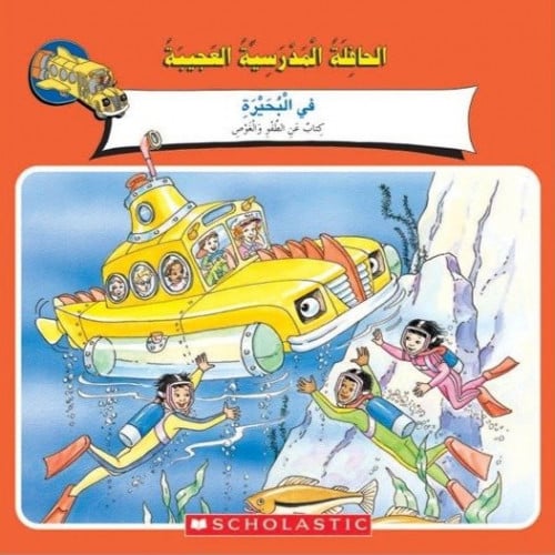 الحافلة المدرسية العجيبة في البحيرة