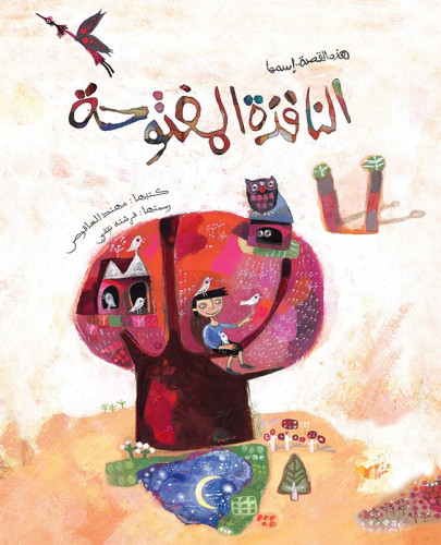 النافذة المفتوحة - مهند العاقوص