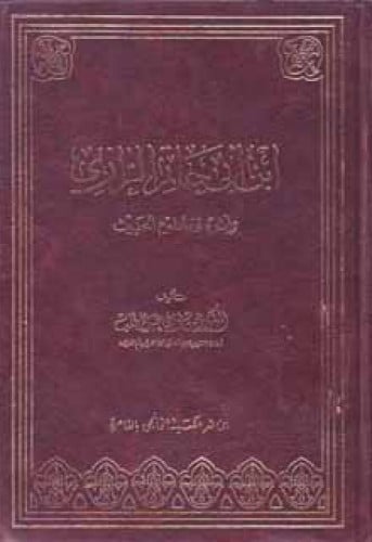 ابن أبي حاتم الرازي وأثره في علوم الحديث