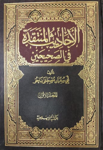 الأحاديث المنتقدة فى الصحيحين