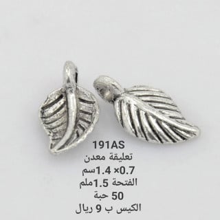 تعليقة معدن 191AS