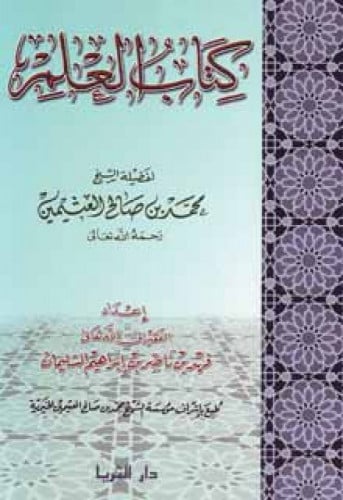 كتاب العلم لابن عثيمين
