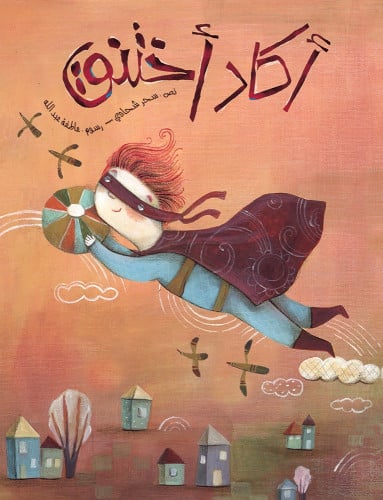 أكاد أختنق - سحر شحادي