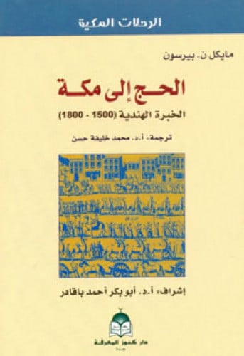 الحج إلى مكة : الخبرة الهندية 1500 ـ 1800