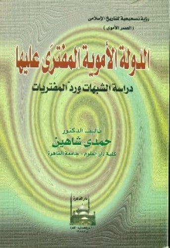 الدولة الأموية المفترى عليها : دراسة الشبهات ورد المفتريات