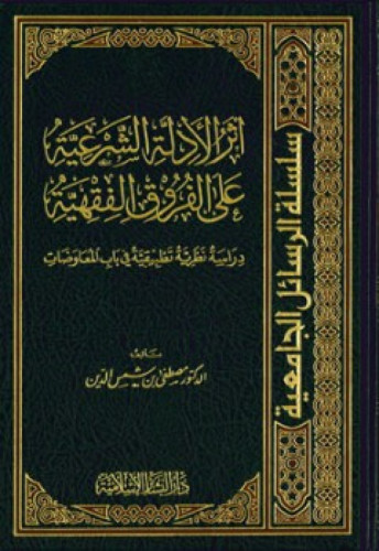 أثر الأدلة الشرعية على الفروق الفقهية : دراسة نظرية تطبيقية في باب المعاوضات