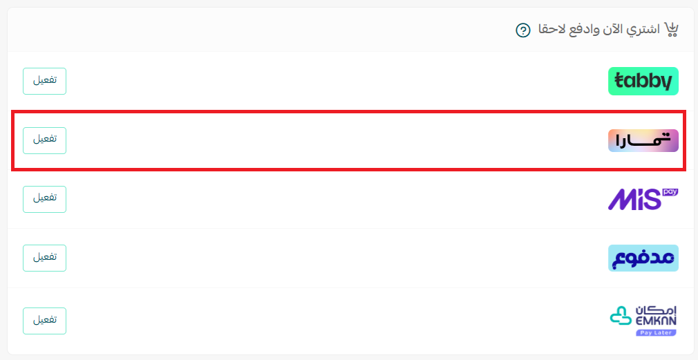 تفعيل وسيلة الدفع الآجل تمارا