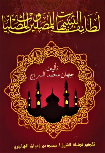 لطائف التنبيهات للمصلين والمصليات