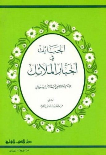 الحبائك في أخبار الملائك