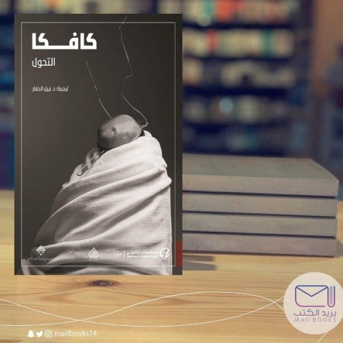 التحول - كافكا