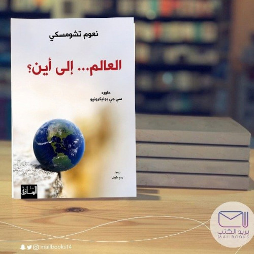 العالم .. إلى أين ؟ - نعوم تشومسكي