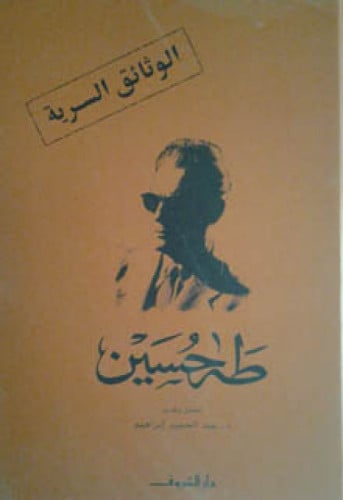 الوثائق السرية - طه حسين