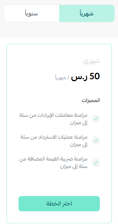الربط مع ميزان ERP | Mezan Connector