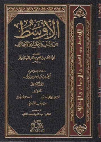 الأوسط من السنن والإجماع والاختلاف