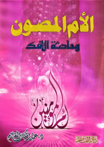 الأم المصون وحادثة الإفك