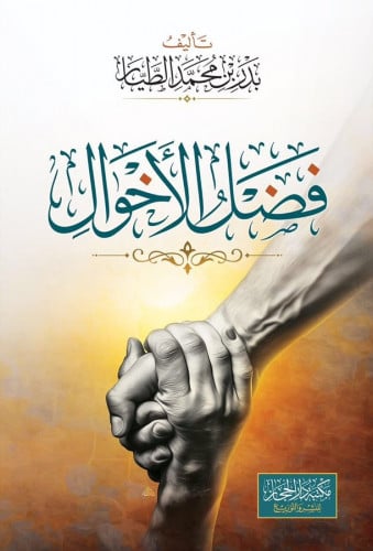 فضل الأخوال تاليف:  بدر بن محمد الطيار  نوع الورق : شاموا تاريخ الطبعة :1441 الناشر : مكتبة الحجاز