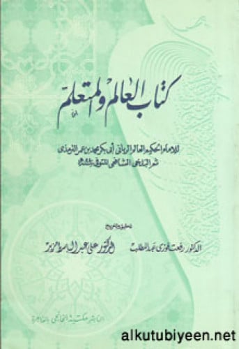 كتاب العالم والمتعلم
