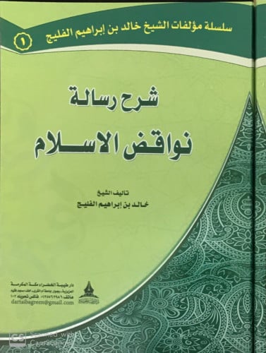 شرح رسالة نواقض الإسلام