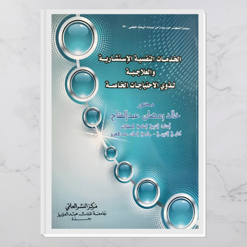 الخدمات النفسية والاستشارية والعلاجية لذوي الاحتياجات الخاصة