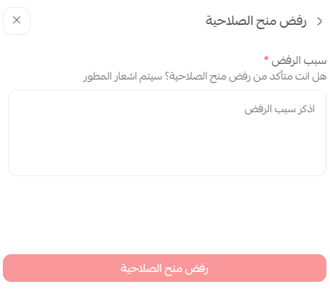 إدارة طلبات صلاحيات الشركاء على المتاجر