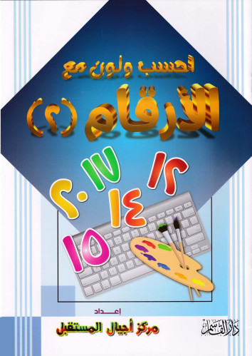 الأرقام (2) [سلسلة أحسب ولون مع)