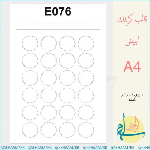 اكريلك E076